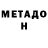 МЕТАДОН VHQ Michael Kelleher